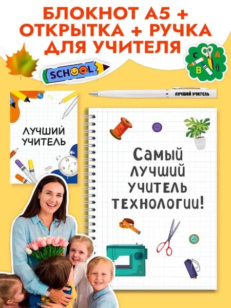 Подарочный набор учителю технологии на 1 сентября