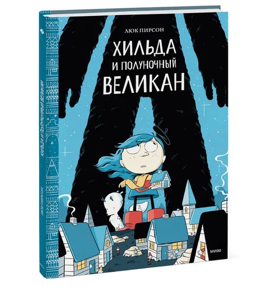 Хильда и полуночный великан. Книга 2