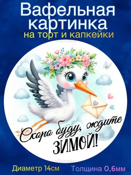 Вафельная картинка диаметр 14 сантиметров Гендер пати. Сладкая картинка, съедобная печать для декора торта, бенто-торта, украшения пряников и капкейков.