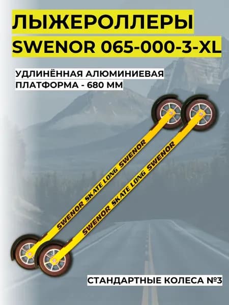 Лыжероллеры SWENOR 065-000-3-XL с удлинённой платформой для конькового хода, модель Skate Extra Long (3)