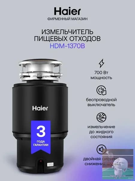 Haier Измельчитель бытовых отходов HDM-1370B
