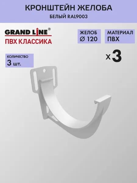 Кронштейн желоба карнизный Гранд Лайн (Классика) D120 белый RAL9003 / Водосток пластиковый Grand Line 120/90 (упаковка 3 шт)