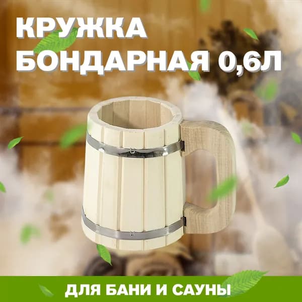 Кружка бондарная 0,6л (М-70)