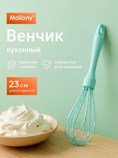 Венчик из силикона AS-W02