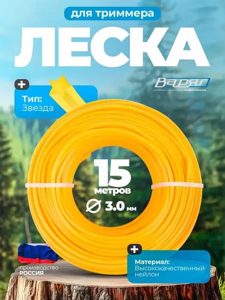 Прочная леска для триммера звезда 3мм