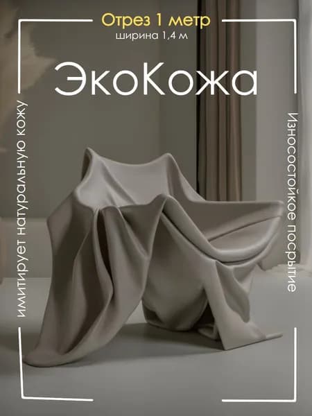 Экокожа для мебели и авто, цвет светло-серый, кожзам отрез 1 метр