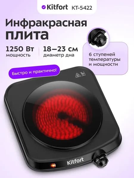 Инфракрасная плита Kitfort КТ-5422