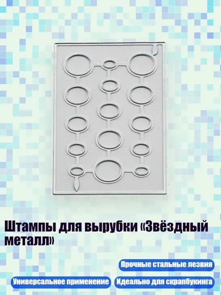 Штампы для вырубки Звёздный металл , - B большой эллипс