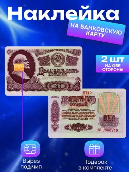 Наклейка на банковскую карту 25 Рублей