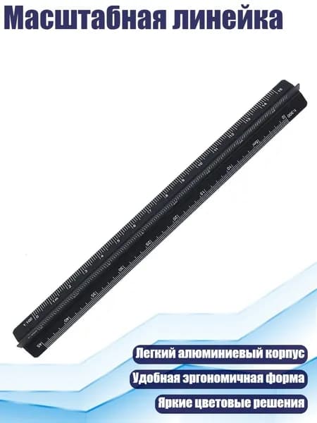 Масштабная линейка, Черный - 15cm
