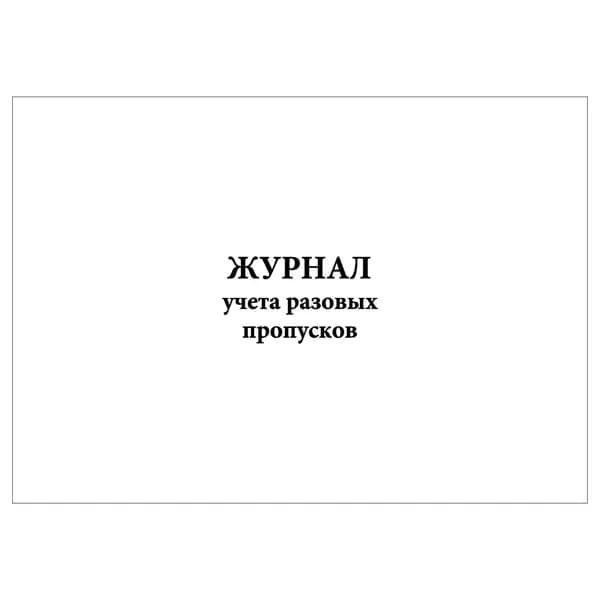 Комплект (1 шт.), Журнал учета разовых пропусков (10 лист, полистовая нумерация)