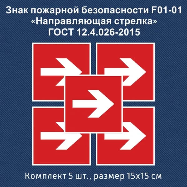 Знак "Направляющая стрелка", 150x150 мм, пленка, 5 шт. /СТАНДАРТ/ ГОСТ 12.4.026-2015