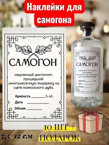 наклейки для бутылки самогона, прикольные этикетки самогон10 шт