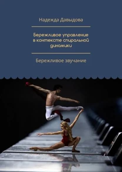 Бережливое управление в контексте спиральной динамики. Бережливое звучание | Давыдова Надежда М. | Электронная книга