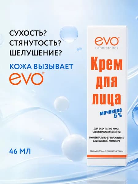 EVO/ЭВО Крем для лица с мочевиной 5% и ниацинамидом (витамин В3) для всех типов кожи с признаками сухости, 46 мл