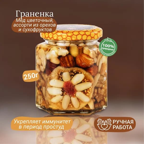 Орехи в меду "Граненка" 250г , Пасха, Натуральные сладости из Крыма, бабушке на 8 Марта