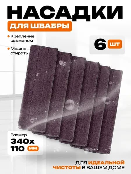 Насадка-тряпка на швабру для уборки дома из микрофибры