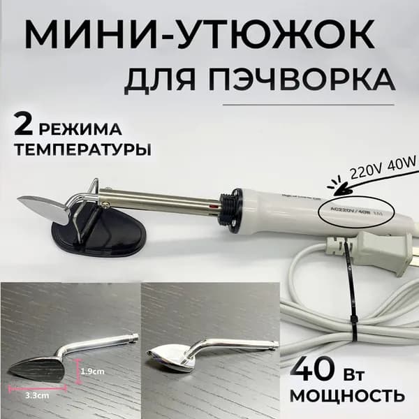 Утюжок для пэчворка