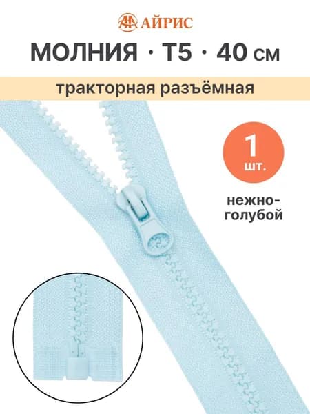Молния тракторная разъемная Т5, 40 см, 1 замок, Айрис, нежно-голубой