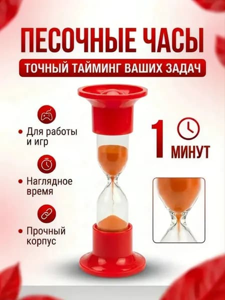 Часы песочные 1 минута