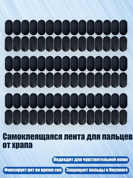 Самоклеящаяся лента для пальцев от храпа, 90 штук