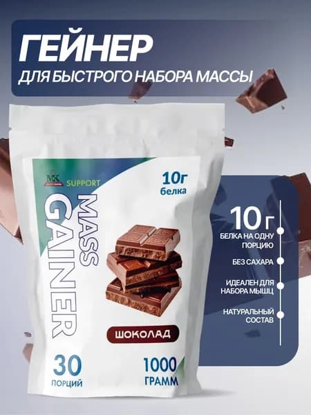 Гейнер для быстрого набора массы MK SUPPORT Шоколад без сахара / 1000 г 30 порций