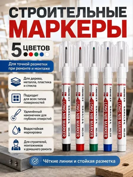 Строительные маркеры с длинным наконечником, водостойкие, 5 цветов, для разметки на любых поверхностях