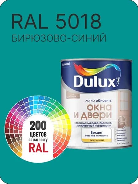 Краска Dulux Окона и Двери дерево пластик цвет бирюзово-синий Ral 5018 0.8 л.