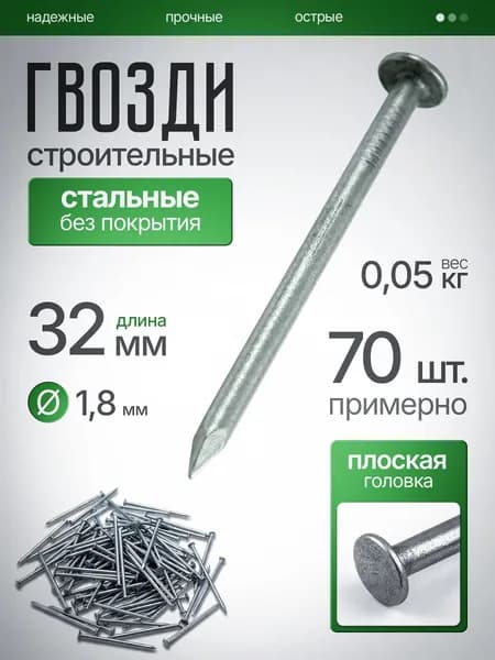 Гвозди строительные 1,8х32мм, 0,05 кг
