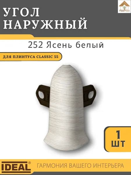 Угол наружный для плинтуса Ideal КЛАССИК 55мм 252 Ясень белый 1шт.