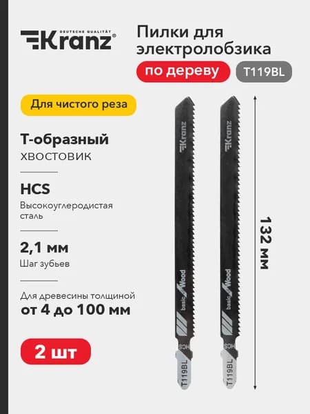 Пилки для лобзика по дереву KRANZ 132 мм 2 шт