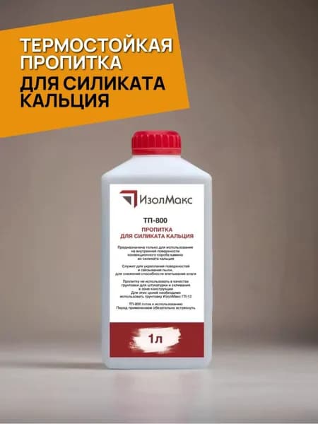 Термостойкая обеспыливающая пропитка для силиката кальция ТП-800 1л ИзолМакс