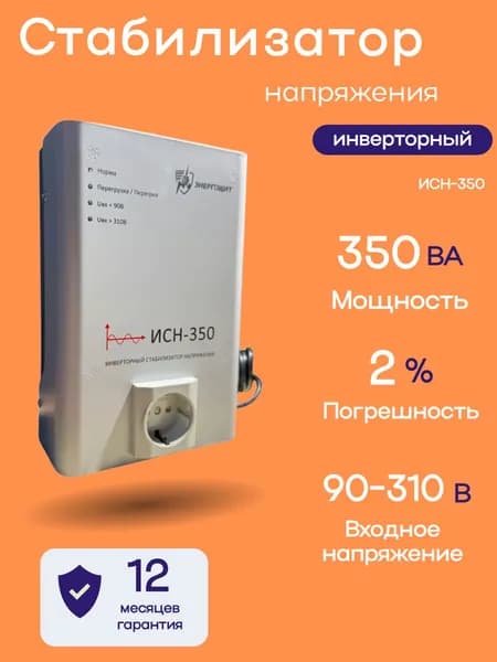 Инверторный стабилизатор напряжения Энергощит ИCH-350