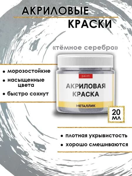 Акриловая краска металлик "Тёмное серебро" (20 мл)