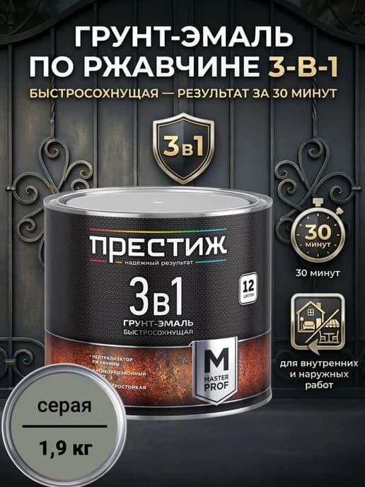 Грунт-эмаль по ржавчине быстросохнущая 3 в 1, Серая 1,9 кг