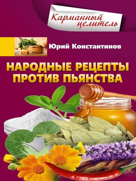 Народные рецепты против пьянства | Константинов Юрий