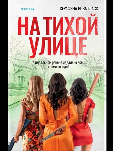 На тихой улице