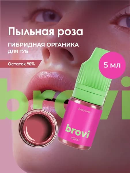 Пигмент для перманентного макияжа губ brovi Пыльная роза 5 мл