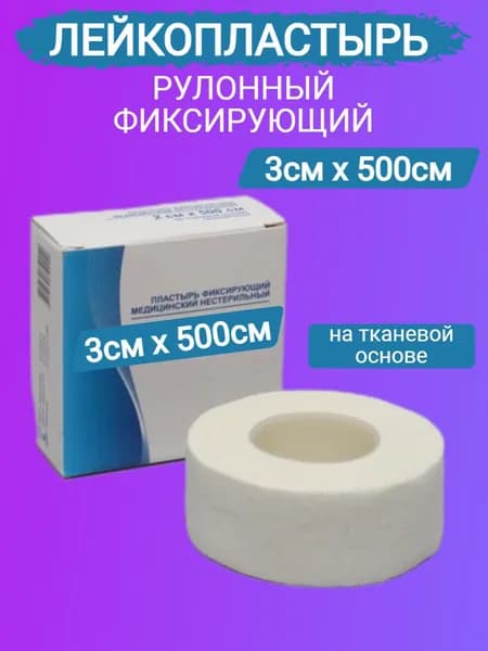 Лейкопластырь рулонный фиксирующий 3х500см