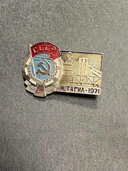 Советский значок Нижний Тагил, 1971 год, награждение города