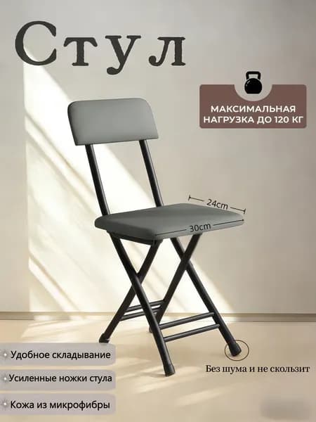 Складной стул, 1 шт.