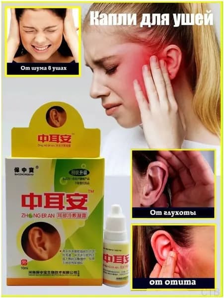 капли для ушей для людей при отите очищающие китайские эффективные