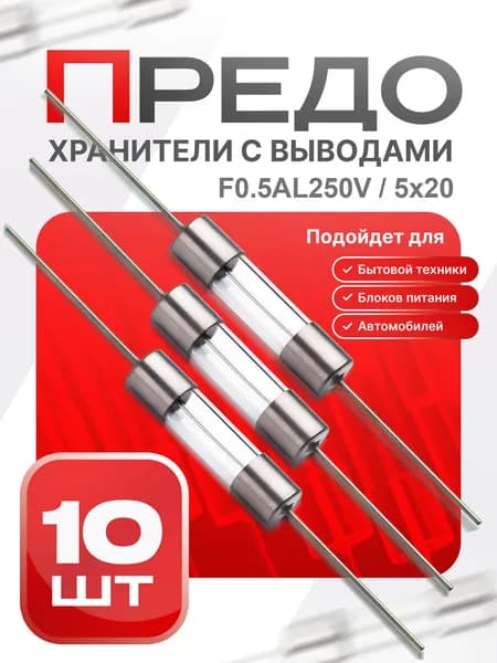 Предохранитель стеклянный быстродействующий (F), 5x20 мм с корот. выводами, 0.5 А / 250 В, 10 шт.