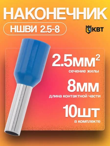 Наконечники для проводов обжимные втулочные 2.5-8 НШВИ КВТ 10 шт.