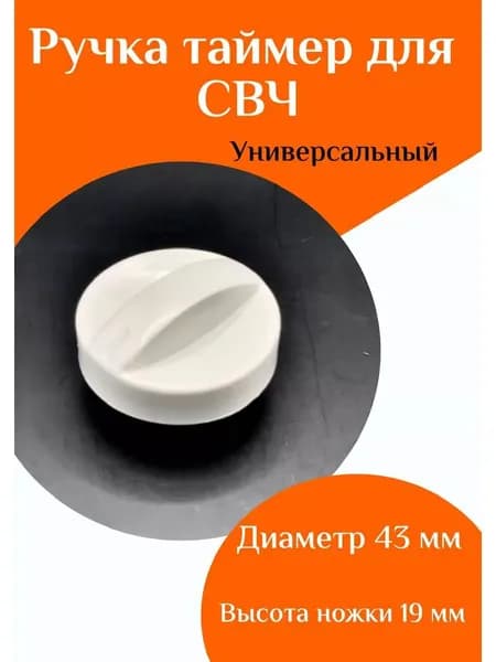 Ручка таймера для микроволновой печи
