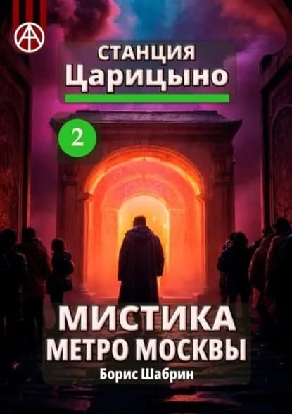Станция Царицыно 2. Мистика метро Москвы | Шабрин Борис Борисович | Электронная книга