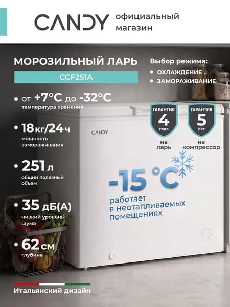 Морозильный ларь CANDY CCF251A, полезный объем 251л, глубина 62см, 7 температурных режимов, замораживание 18кг/сутки
