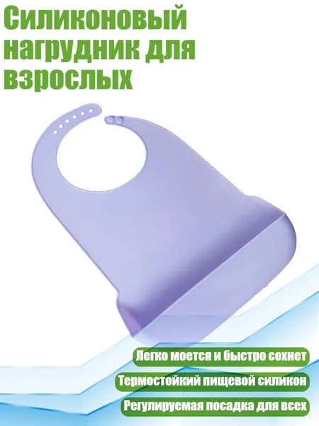 Силиконовый нагрудник для взрослых, Фиолетовый