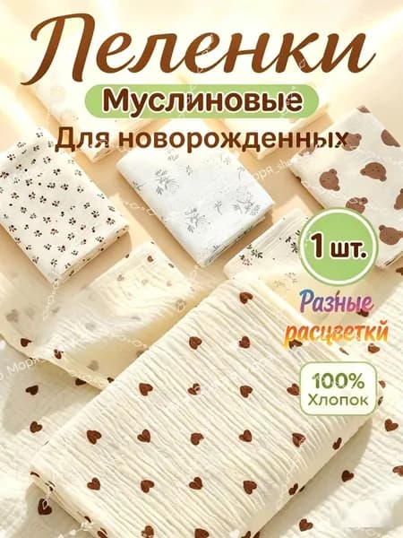 Пеленка для малышей 100 x 100 см, Хлопок, 1 шт