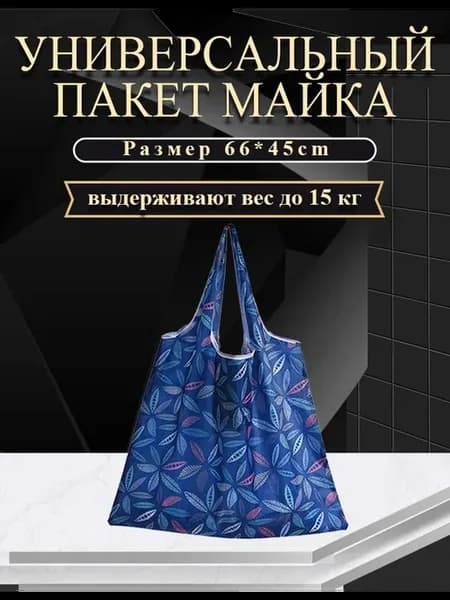 Сумка хозяйственная складная авоська для продуктов шоппер